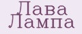 Лава Лампа