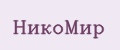 НикоМир
