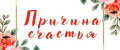 ПРИЧИНА СЧАСТЬЯ