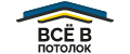 ВСЁ В потолок