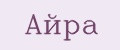 Айра