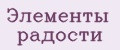 Элементы радости