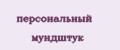 персональный мундштук