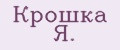 Крoшкa Я.