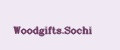 Woodgifts.Sochi