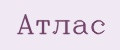 Aтлас