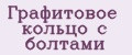Графитовое кольцо с болтами