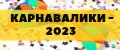 Аналитика бренда КАРНАВАЛИКИ-2023 на Wildberries