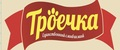 Троечка