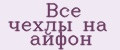 Все чехлы на айфон