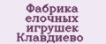 Фабрика ёлочных игрушек Клавдиево