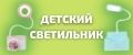 Детский светильник