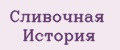 Сливочная История
