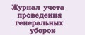 Журнал учета проведения генеральных уборок