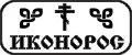 ИКОНОРОС