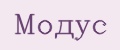 Модус
