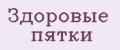 Здоровые пятки