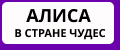 Алиса в Стране чудес НЕЙРОСЕТЬ