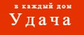 Удача в каждый дом