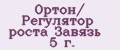 Ортон/ Регулятор роста Завязь 5 г.
