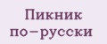 Пикник по-русски