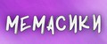 Мемасики