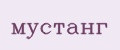 мустанг