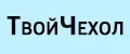 ТвойЧехол