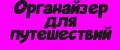 Органайзер для путешествий