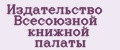 Издательство Всесоюзной книжной палаты