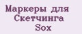 Маркеры для Скетчинга Sox