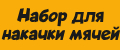 Набор для накачки мячей
