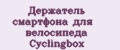 Аналитика бренда Держатель смартфона для велосипеда Cyclingbox на Wildberries