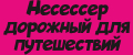 Несессер дорожный для путешествий