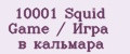 10001 Squid Game / Игра в кальмара