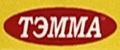 ТЭММА