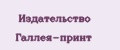 Издательство Галлея-принт