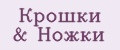 Крошки&Ножки