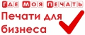 Печати для бизнеса