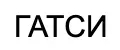 Пижамы ГАТСИ