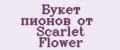 Букет пионов от Scarlet Flower