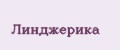 Линджерика
