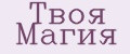 Твоя магия