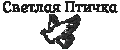 Светлая Птичка