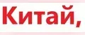 Китай,