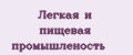 Легкая и пищевая промышленость