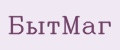 БытМаг