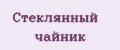 Стеклянный чайник