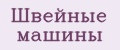 Швейные машины
