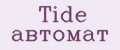 Tide автомат
